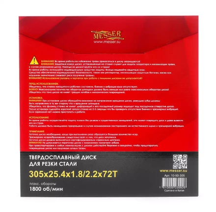 Твердосплавный диск для резки стали Messer. Диаметр 305 мм. купить в Губкинске