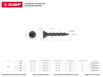 Саморезы ЗУБР &amp;quot;МАСТЕР&amp;quot; фосфатированные, для гипсоволоконных листов, двухзаходная резьба, 3.9x30мм, 40шт 300056-39-030 купить в Губкинске