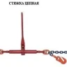 Стяжки цепные для крепления грузов с крюками  р-н 2 тонн L=3 метра купить в Губкинске