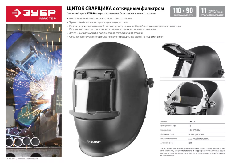 ЗУБР МСО-11, затемнение 11, откидной блок, маска сварщика со стеклянным светофильтром, Профессионал (11072) купить в Губкинске