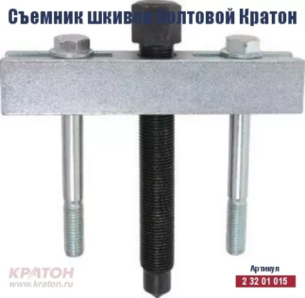 Съемник шкивов болтовой Кратон 2 32 01 015 купить в Губкинске