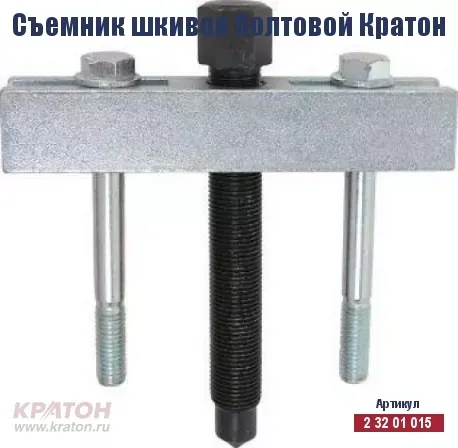 Съемник шкивов болтовой Кратон 2 32 01 015 купить в Губкинске