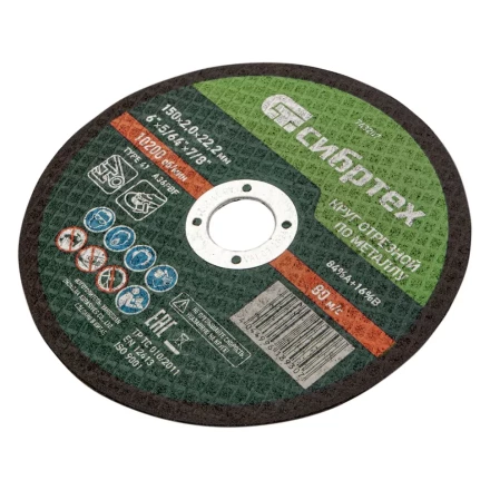 Круг отрезной по металлу, 150 х 2,0 х 22,2 мм Сибртех 743207 купить в Губкинске