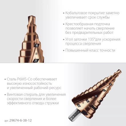 ЗУБР КОБАЛЬТ 6-38мм, 12 ступеней, винтовая проточка, сверло ступенчатое, ПРОФЕССИОНАЛ (29674-6-38-12) купить в Губкинске
