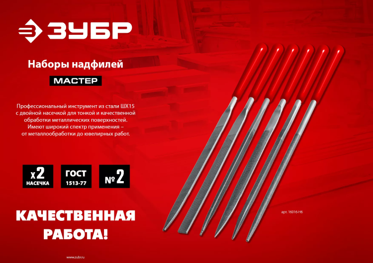 ЗУБР 10 шт, 140 мм, набор надфилей в чехле (1605-H10) купить в Губкинске