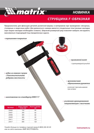 Струбцина F-образная Matrix, 600 х 120 х 700 мм, 20417 купить в Губкинске