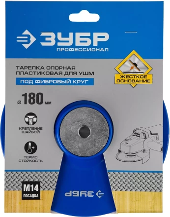 Тарелка опорная ЗУБР &quot;ПРОФЕССИОНАЛ&quot; пластиковая для УШМ под круг фибровый, М14, d=180мм 35775-180 купить в Губкинске