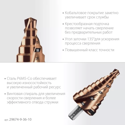 ЗУБР КОБАЛЬТ 9-36мм, 10 ступеней, винтовая проточка, сверло ступенчатое, ПРОФЕССИОНАЛ (29674-9-36-10) купить в Губкинске