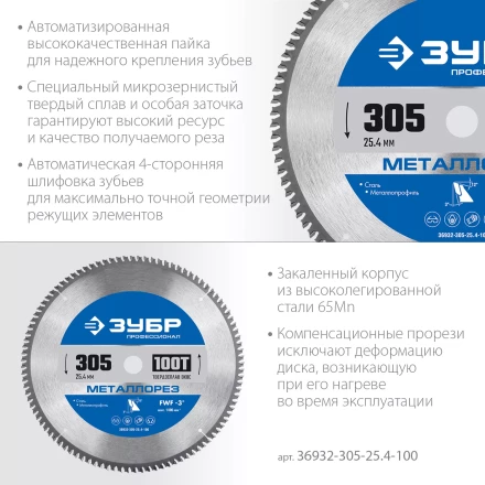ЗУБР Металлорез, 305 х 25.4 мм, 100Т, пильный диск по металлу и металлопрофилю, Профессионал (36932-305-25.4-100) купить в Губкинске