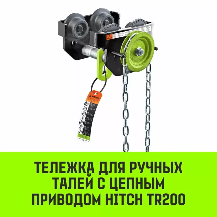 Тележка для ручных талей с цепным приводом HITCH TR200 3 т 3 м (SZ061027) купить в Губкинске
