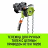 Тележка для ручных талей с цепным приводом HITCH TR200 3 т 3 м (SZ061027) купить в Губкинске