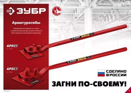 ЗУБР АРП-12, плавный гиб, арматурогиб (23421) купить в Губкинске