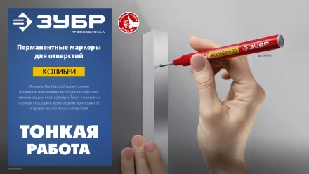 ЗУБР Колибри-20 красный, наконечник L 20 мм,  2 мм, перманентный маркер для отверстийл (06328-3) купить в Губкинске