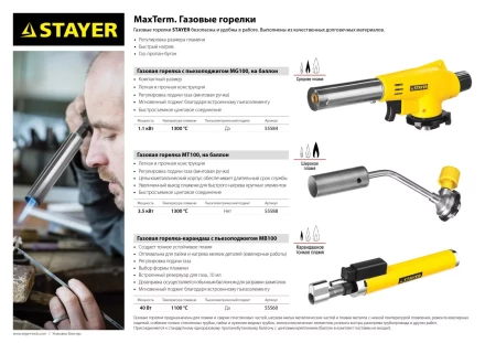 Газовая горелка-карандаш &quot;MaxTerm&quot;, STAYER &quot;MASTER&quot; 55560, с пьезоподжигом, регулировка пламени, 1100С 55560 купить в Губкинске