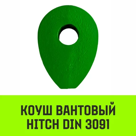 Коуш вантовый HITCH DIN 3091 28 мм (SZ071365) купить в Губкинске