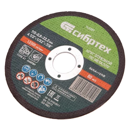 Круг отрезной по металлу, 115 х 0,8 х 22,2 мм Сибртех 743307 купить в Губкинске