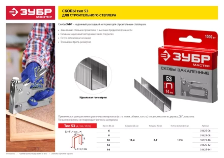 Скобы тип 53, 12 мм, закаленные, ЗУБР &quot;МАСТЕР&quot; 31625-12, 1000 шт 31625-12 купить в Губкинске