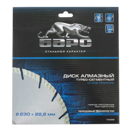 Диск алмазный турбо-сегментный 230 х 22,2 мм сухое резание БАРС 73089 купить в Губкинске
