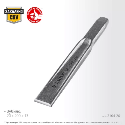 ЗУБР Двутавр, 20 х 200 мм, усиленное двутавровое слесарное зубило по металлу, Профессионал (2104-20) купить в Губкинске