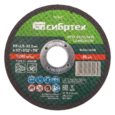Круг отрезной по металлу, 115 х 2,5 х 22,2 мм Сибртех 743317 купить в Губкинске
