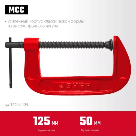 ЗУБР МСС-130, 125 мм, чугунная струбцина (32244-125) купить в Губкинске