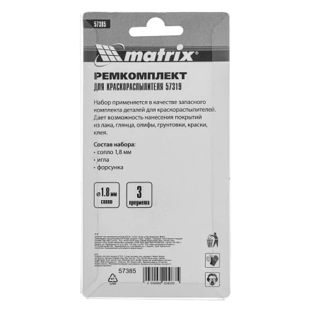 Комплект для краскораспылителя 57319 : сопло 1,8 мм, игла, форсунка// Matrix 57385 купить в Губкинске