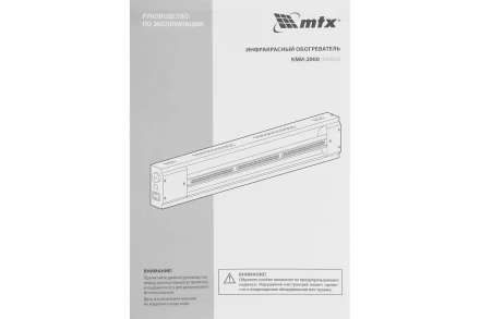Инфракрасный обогреватель MTX КМИ-2000, 230В, 2000 Вт, плавная регулировка мощности, 96463 купить в Губкинске