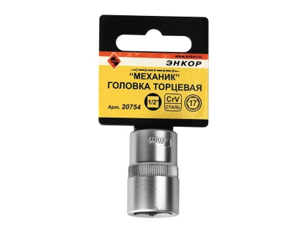 Головка торцевая 1/2х17 мм Энкор 20754 купить в Губкинске