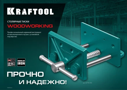 Тиски KRAFTOOL столярные переносные 32718-150 купить в Губкинске