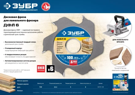 ЗУБР ДФЛ6, 100 х 22 мм, 6 резцов, дисковая фреза для ламельного фрезера, Профессионал (36970-100) купить в Губкинске