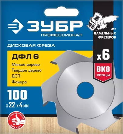ЗУБР ДФЛ6, 100 х 22 мм, 6 резцов, дисковая фреза для ламельного фрезера, Профессионал (36970-100) купить в Губкинске