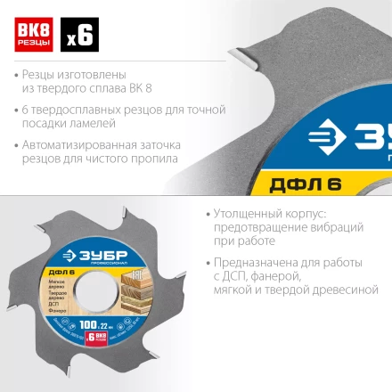 ЗУБР ДФЛ6, 100 х 22 мм, 6 резцов, дисковая фреза для ламельного фрезера, Профессионал (36970-100) купить в Губкинске