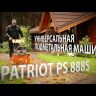 Подметальная машина универсальная PS 888S PATRIOT купить в Губкинске