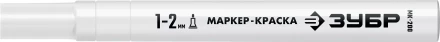 ЗУБР МК-200 белый, 1 мм маркер-краска (06326-8) купить в Губкинске