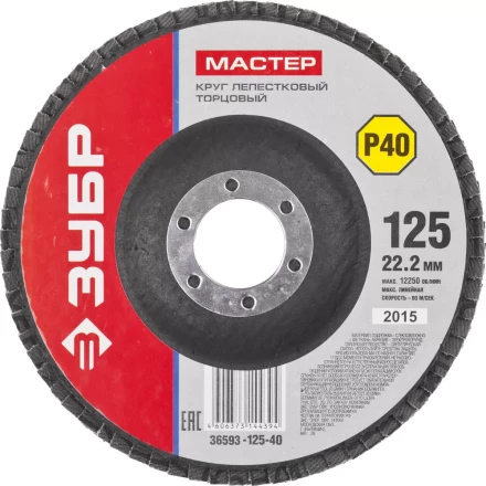 Круг шлифовальный ЗУБР &quot;МАСТЕР&quot; лепестковый торцевой, зерно-электрокорунд нормальный, тип КЛТ 1, P40, 125х22,2мм 36593-125-40 купить в Губкинске