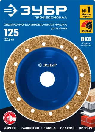 ЗУБР №1 мелкое зерно, 125 мм, ВК8, плоская обдирочно-шлифовальная чашка, Профессионал (33430-1) купить в Губкинске