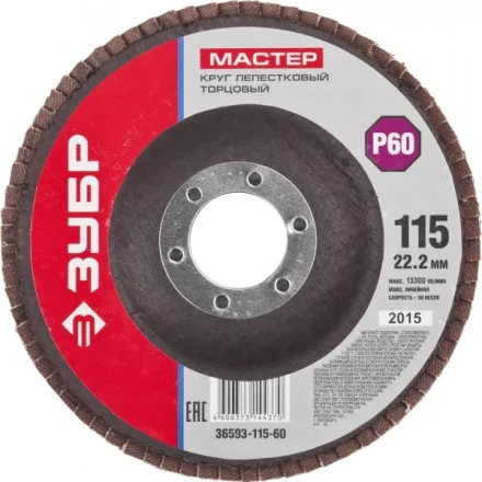 Круг шлифовальный ЗУБР &quot;МАСТЕР&quot; лепестковый торцевой, зерно-электрокорунд нормальный, тип КЛТ 1, P60, 115х22,2мм 36593-115-60 купить в Губкинске
