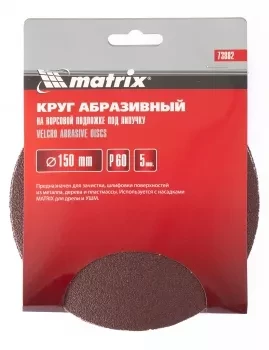 Круг абразивный на ворсовой подложке под липучку P 150 150 мм 5 штук MATRIX 73889 купить в Губкинске