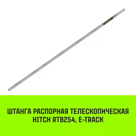 Штанга распорная телескопическая HITCH RTB254 E-Track L= 23 - 245 m d=42 mm (SZ067429) купить в Губкинске