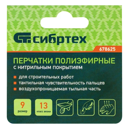 Перчатки полиэфирные с синим нитрильным покрытием, размер 9, 13 класс вязки// Сибртех 678625 купить в Губкинске