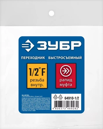 ЗУБР 1/2F - рапид муфта, переходник, Профессионал (64910-1/2) купить в Губкинске