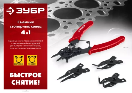 ЗУБР 4-в-1, 4 насадки, съемник стопорных колец (2283) купить в Губкинске