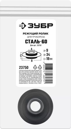 ЗУБР СТАЛЬ-60 (арт. 23752), Режущий ролик для трубореза (23750) купить в Губкинске