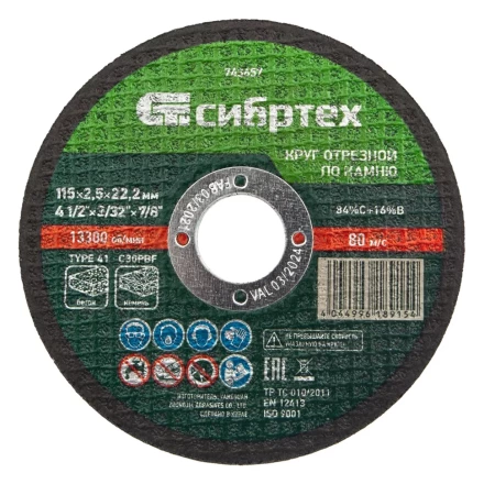 Круг отрезной по камню, 115 х 2,5 х 22,2 мм Сибртех 743657 купить в Губкинске