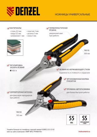 Ножницы универсальные Denzel, 200 мм, нержавеющая сталь, 78319 купить в Губкинске