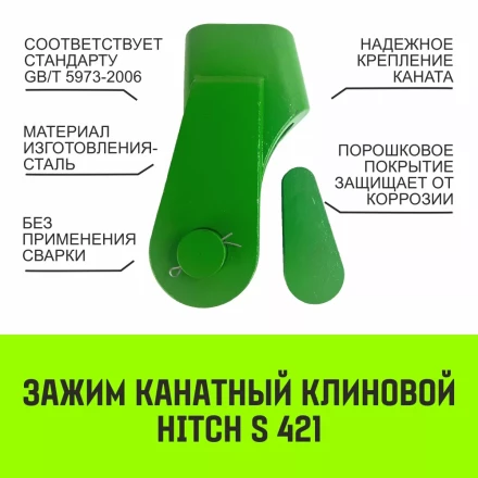 Зажим канатный клиновый S-421 HITCH 24 мм (SZ071202) купить в Губкинске