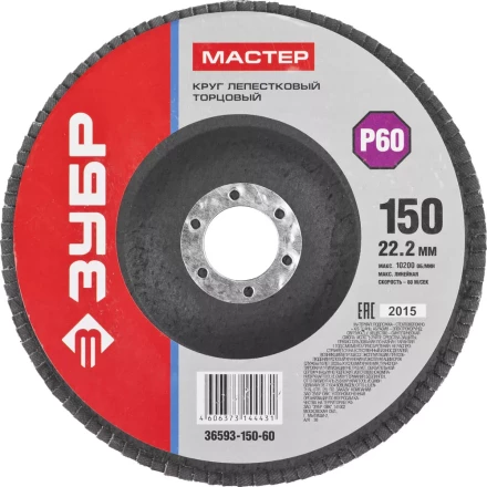 Круг шлифовальный ЗУБР &quot;МАСТЕР&quot; лепестковый торцевой, зерно-электрокорунд нормальный, тип КЛТ 1, P60, 150х22,2мм 36593-150-60 купить в Губкинске