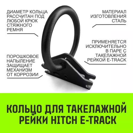 Кольцо для такелажной рейки HITCH ER405 E-Track черное (SZ067444) купить в Губкинске