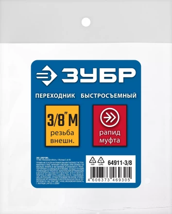 ЗУБР 3/8M - рапид муфта, переходник, Профессионал (64911-3/8) купить в Губкинске