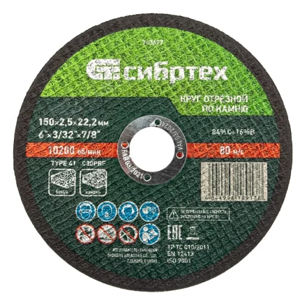 Круг отрезной по камню, 150 х 2,5 х 22,2 мм Сибртех 743677 купить в Губкинске